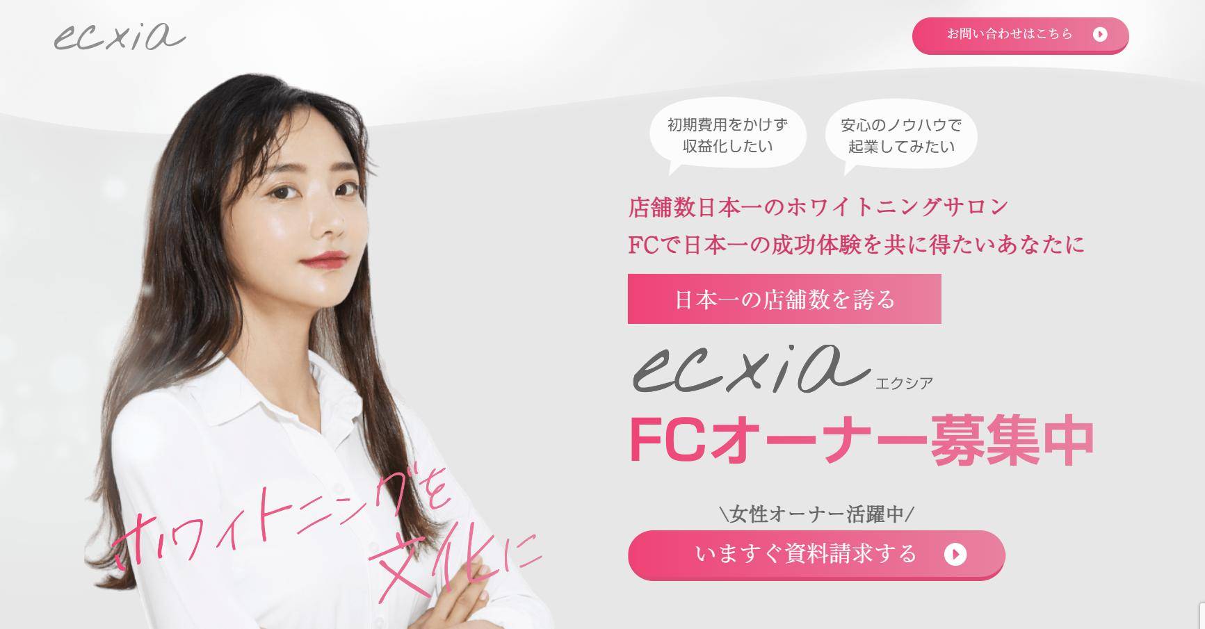 ホワイトニングサロンecxia
